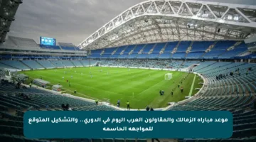 موعد مباراة الزمالك والمقاولون العرب اليوم في الدوري.. والتشكيل المتوقع للمواجهة الحاسمة